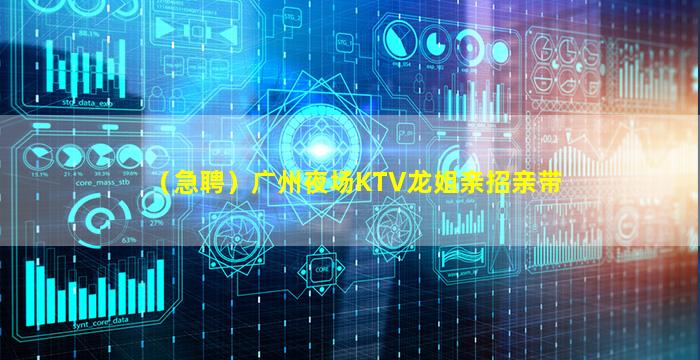 潮州夜场招聘